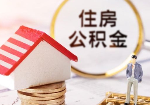 晋中离职公积金代办（离职公积金代取需要什么材料）